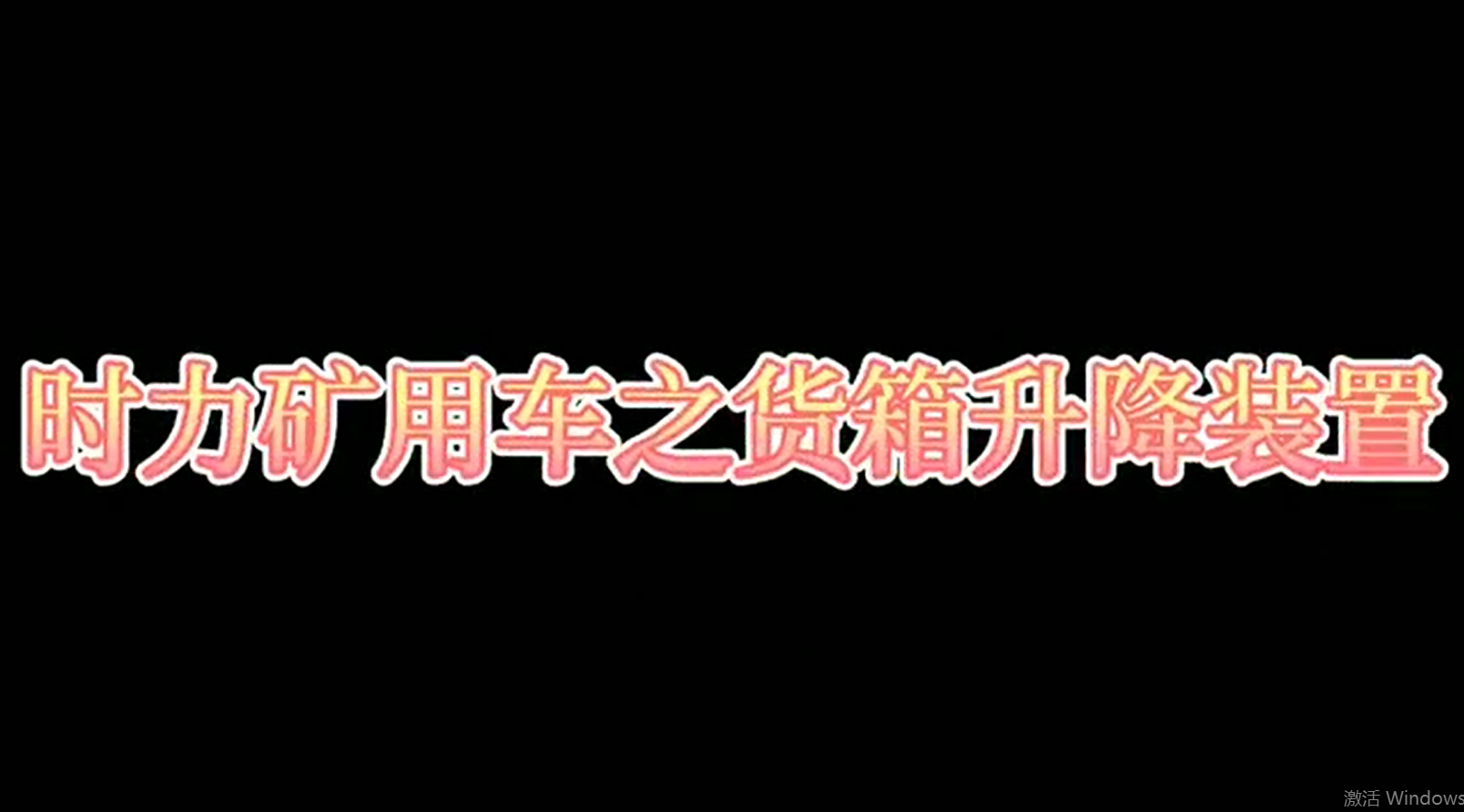 時(shí)力礦用四不像車為什么這么厲害，看它就知道了！！