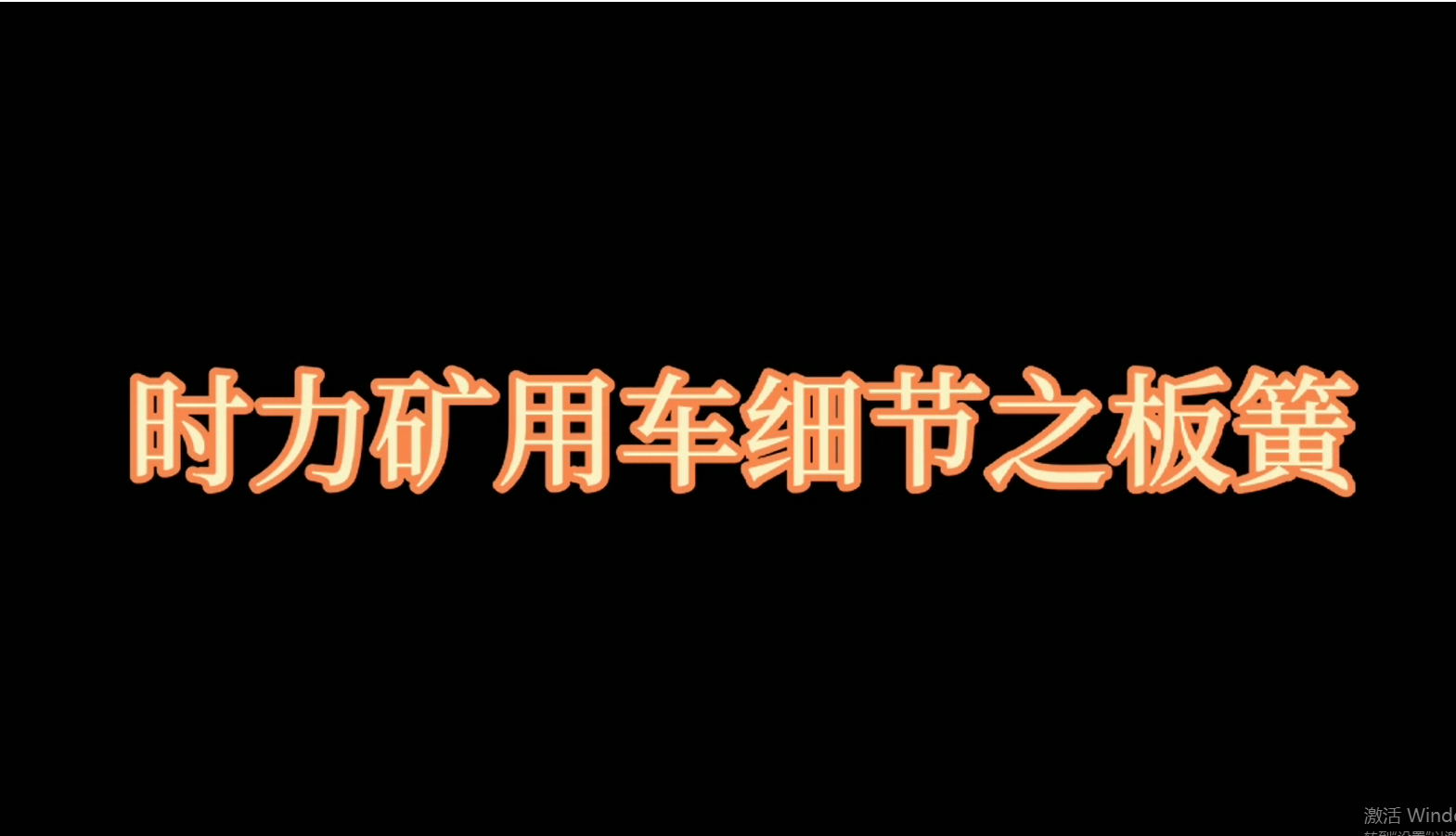 時(shí)力礦用四不像車板簧，礦車減振少不了它